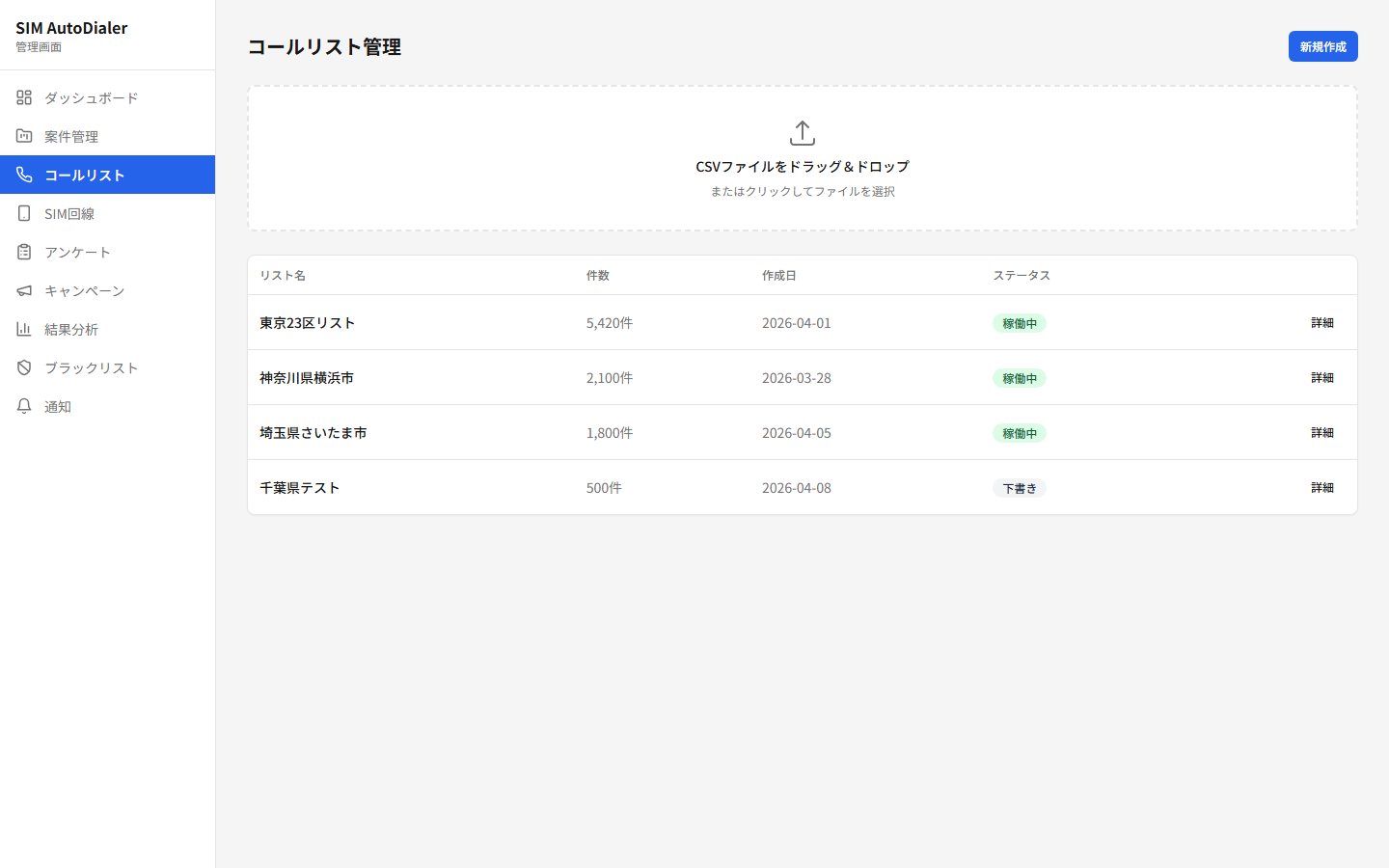 ACS 管理画面 — リスト管理